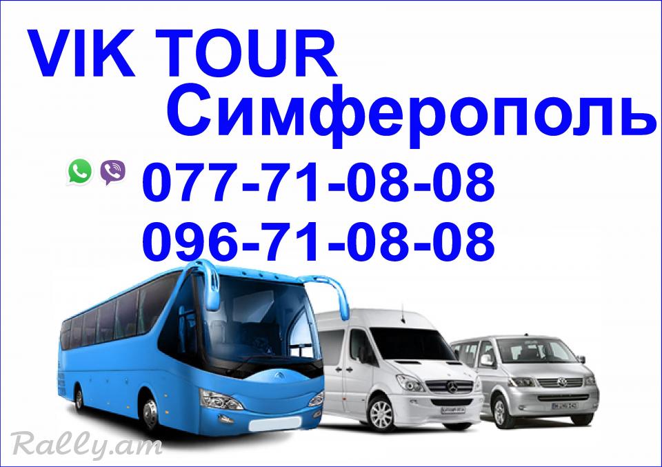 Ավտոբուսով Սիմֆերոպոլ, Ереван Симферополь Ереван автобус,