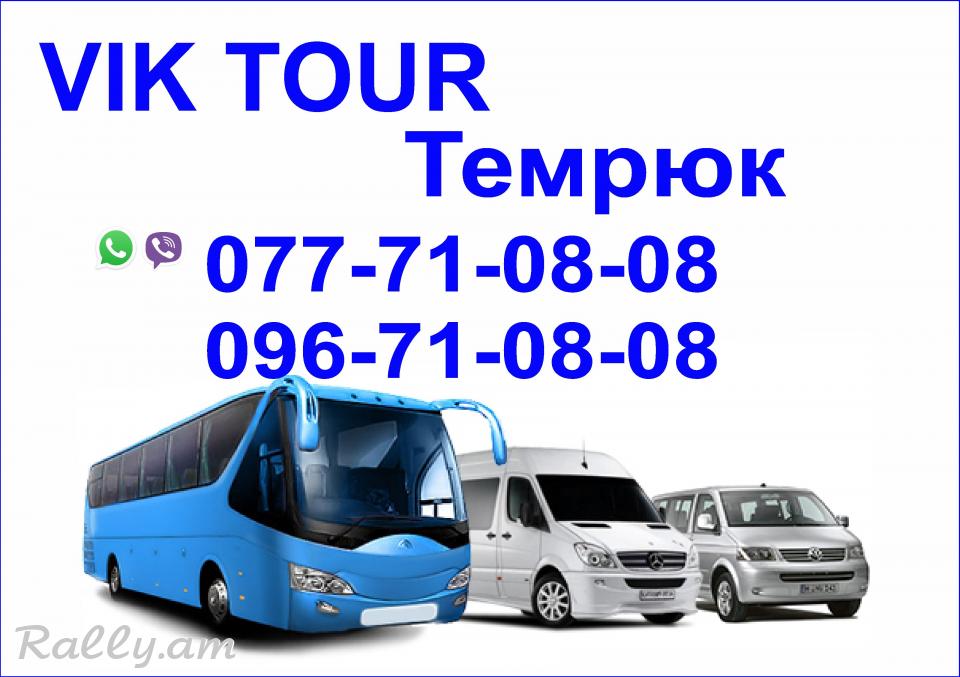 Ավտոբուսով Տեմրյուկ, Ереван Темрюк Ереван автобус,