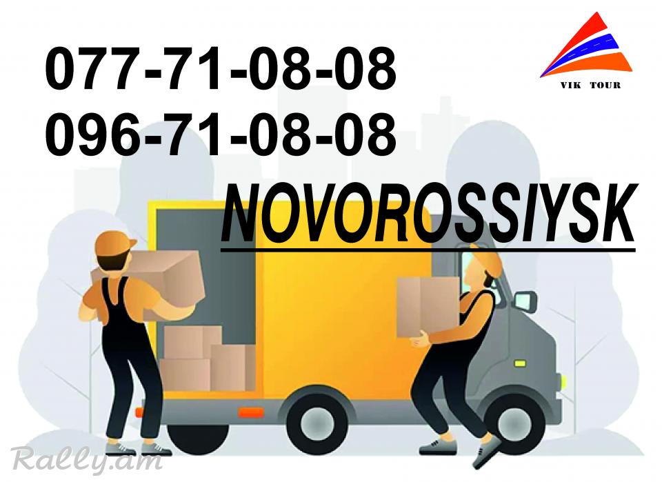 Bernapoxadrum  Novorossisk / Բեռնափոխադրում Նովորոսիսկ
