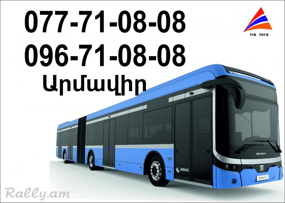 Ուղևորափոխադրում Արմավիր / Uxevorapoxadrum Armavir