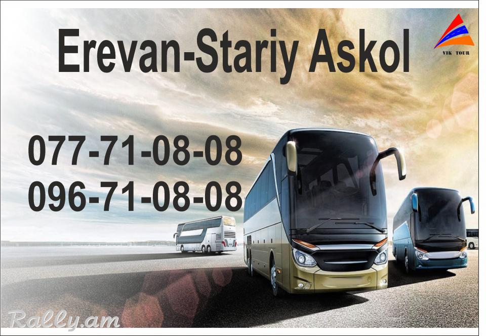 Uxevorapoxadrum Stariy Askol / ուղևորափոխադրում Ստարիյ Ասկոլ 077710808, 096710808