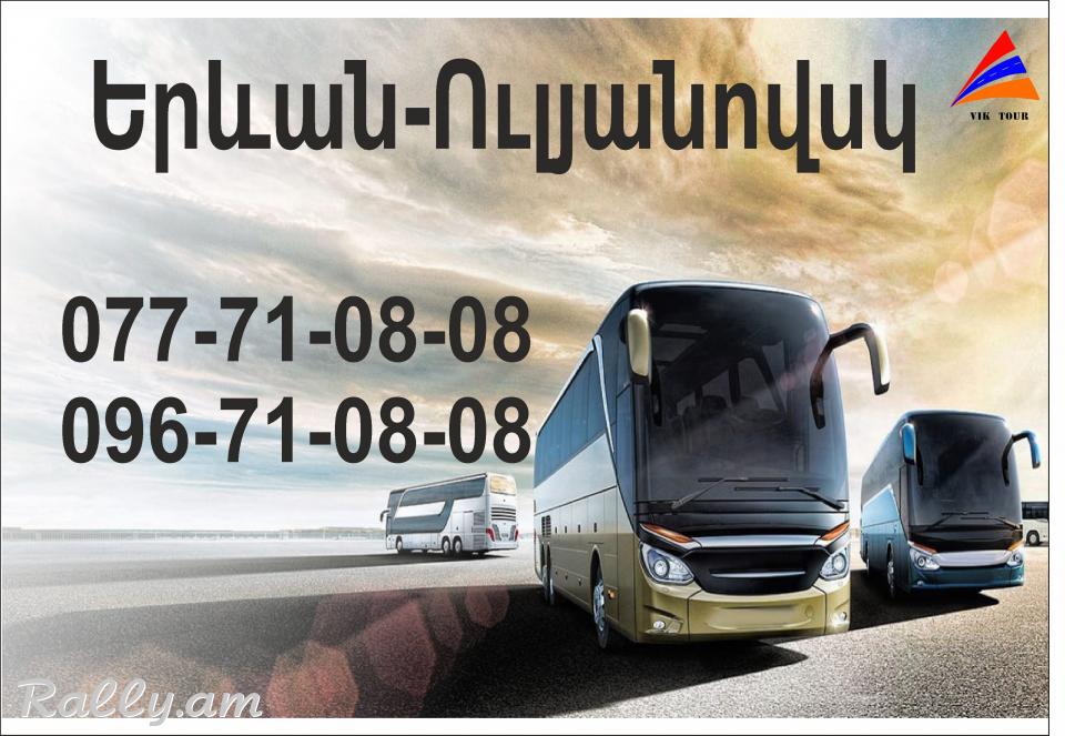 Uxevorapoxadrum Ulyanovsk / ուղևորափոխադրում Ուլյանովսկ 077710808, 096710808