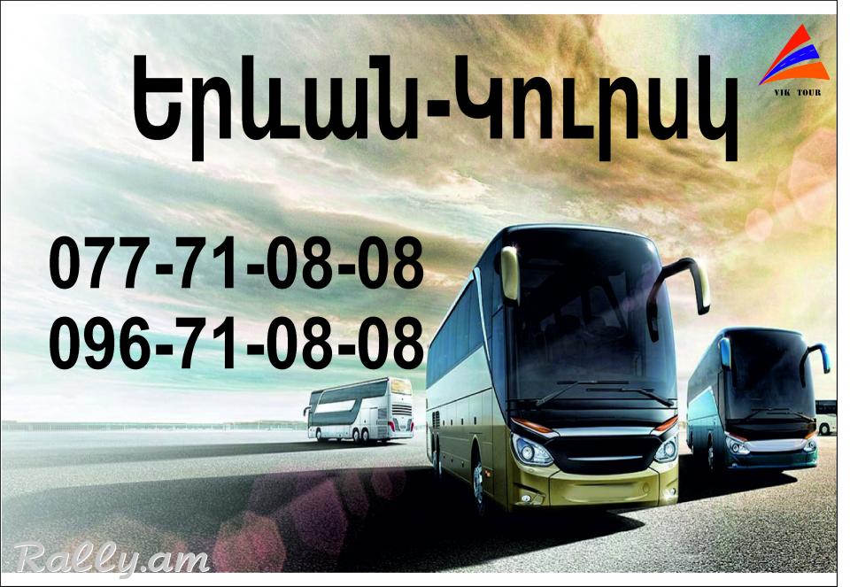 Uxevorapoxadrum Kursk / ուղևորափոխադրում Կուրսկ 077710808, 096710808