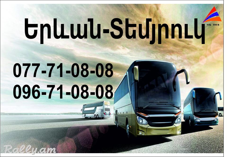 Uxevorapoxadrum Erevan Temyruk / Ուղևորափոխադրում Երևան Տեմյրուկ 