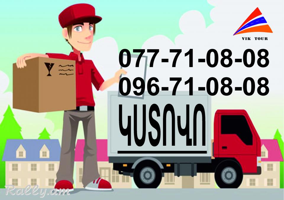 Erevan Kstovo Bernapoxadrum (077)710808, (096)710808
