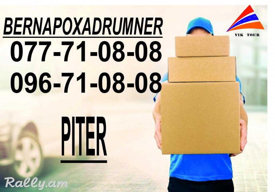 Erevan Piter Bernapoxadrum (077)710808, (096)710808