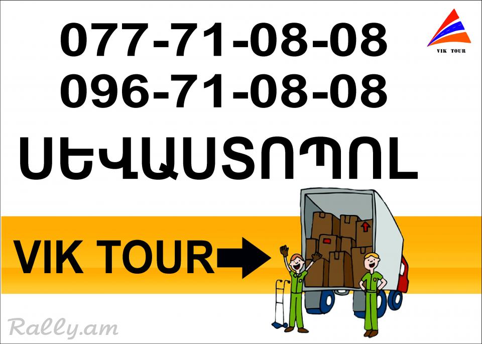 Erevan Sevastopol Bernapoxadrum (077)710808, (096)710808