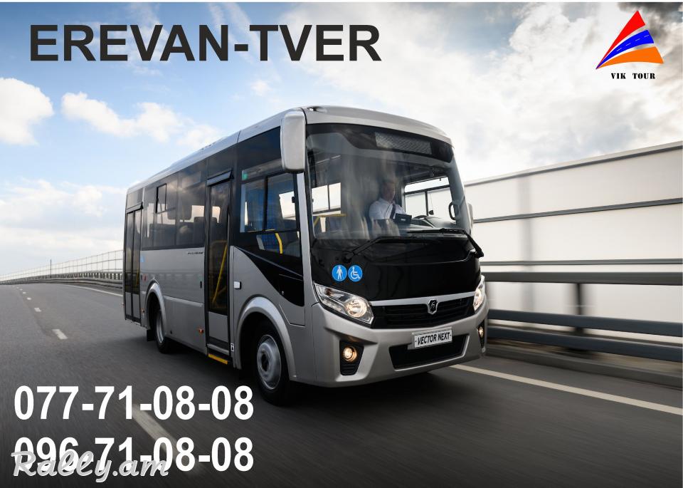 Uxevorapoxadrum Tver / ուղևորափոխադրում Տվեր  077710808, 096710808