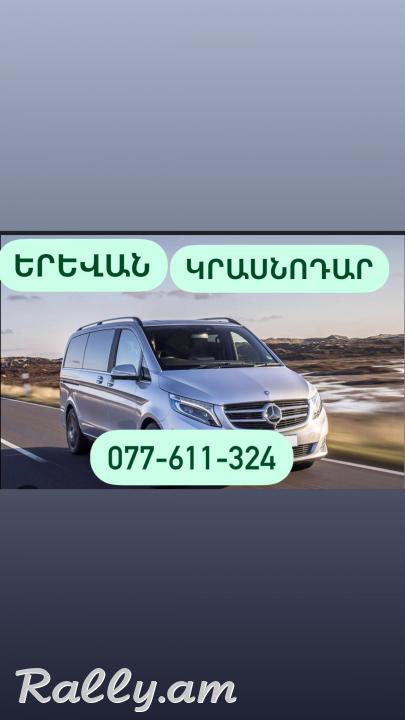 ԿՐԱՍՆՈԴԱՐ ուղևորափոխադրումներ
