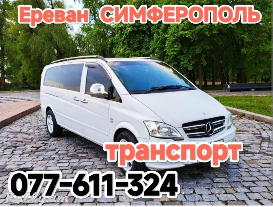 Ереван_СИМФЕРОПОЛЬ_пассажирские_перевозки,