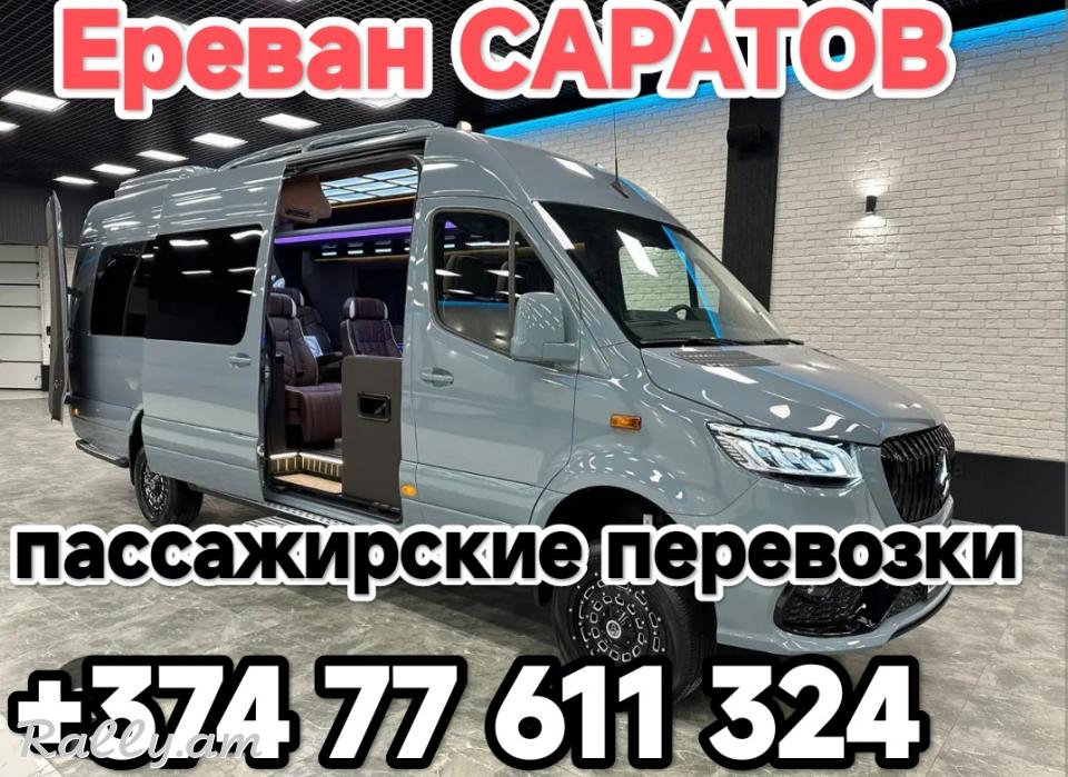 YEREVAN SARATOV TRANSPORT,Ереван Саратов пассажирские перевозки на микроавтобусе,Երևան Սարատով