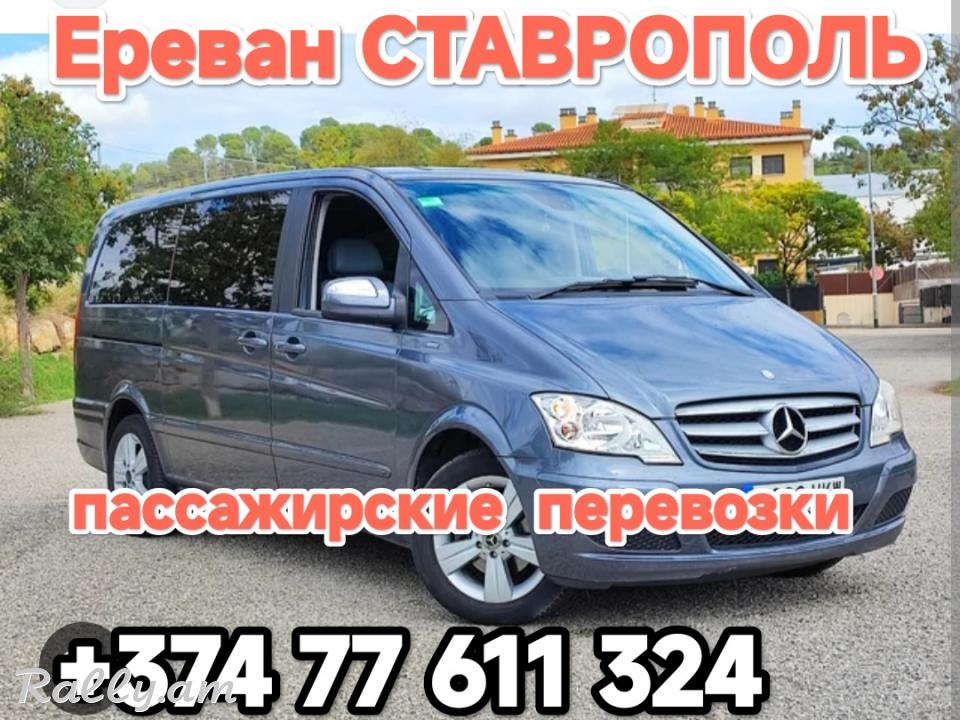 Армения Ставрополь пассажирские перевозки,