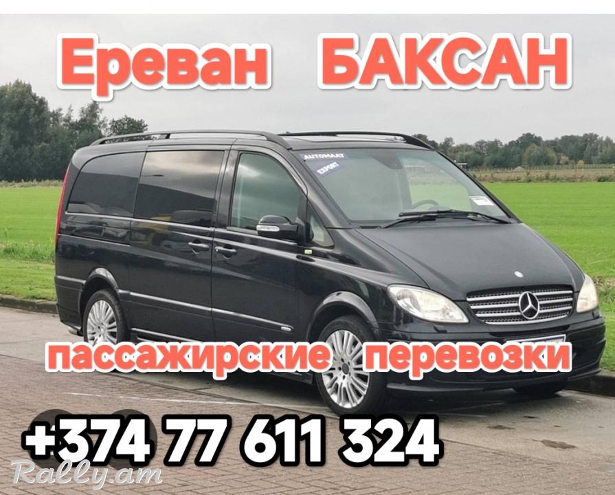 Армения БАКСАН пассажирские перевозки,