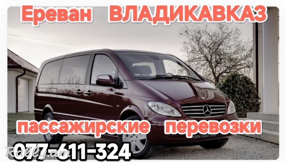 Армения Владикавказ пассажирские перевозки,