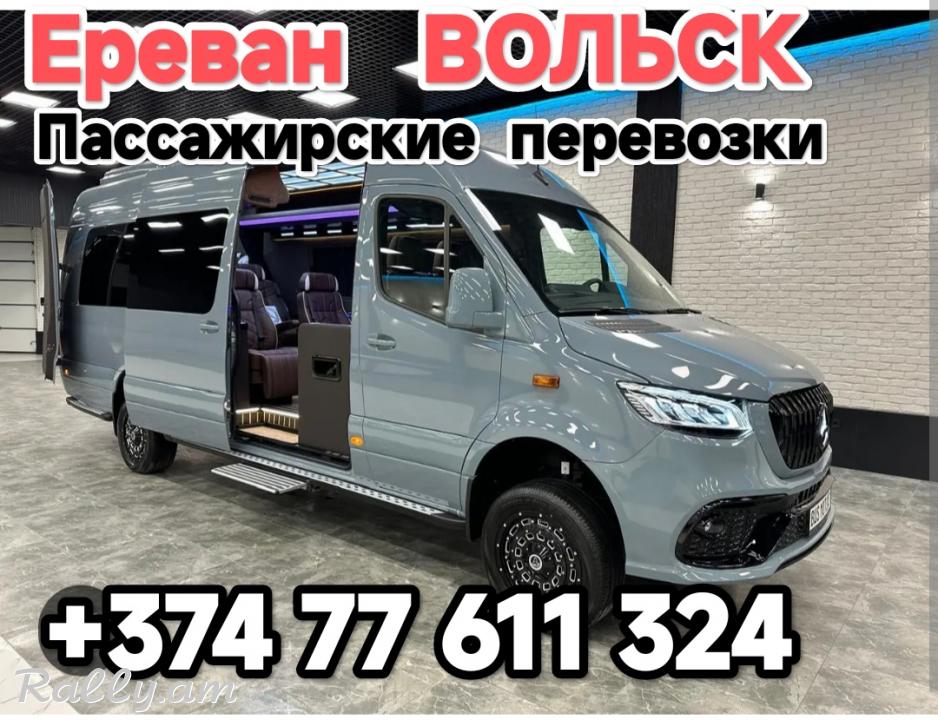 Армения ВОЛЬСК пассажирские перевозки,