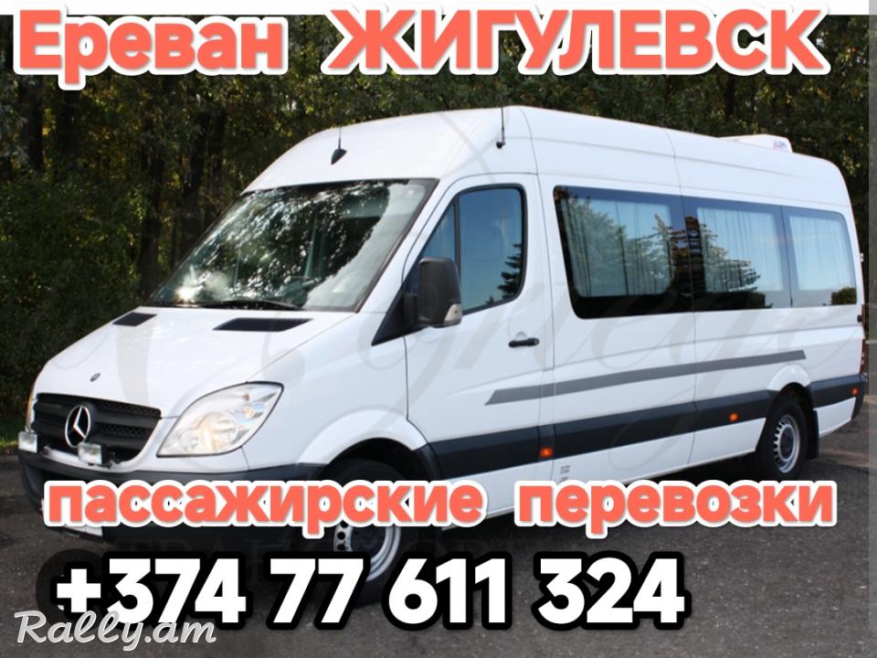 Армения ЖИГУЛЕВСК пассажирские перевозки,