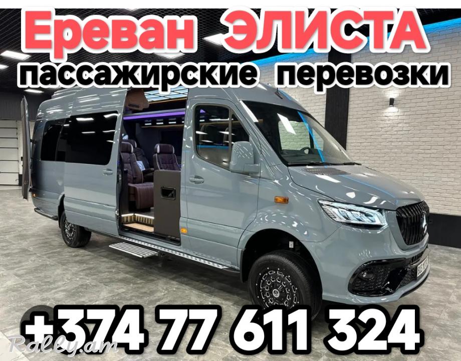 Армения ЭЛИСТА пассажирские перевозки,