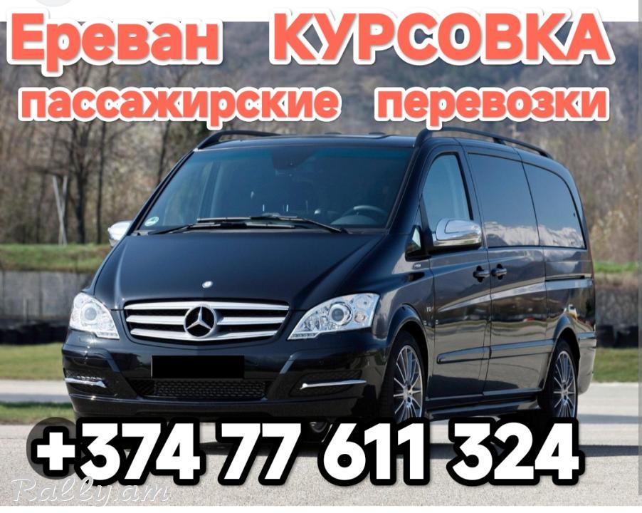 Армения КУРСОВКА пассажирские перевозки,
