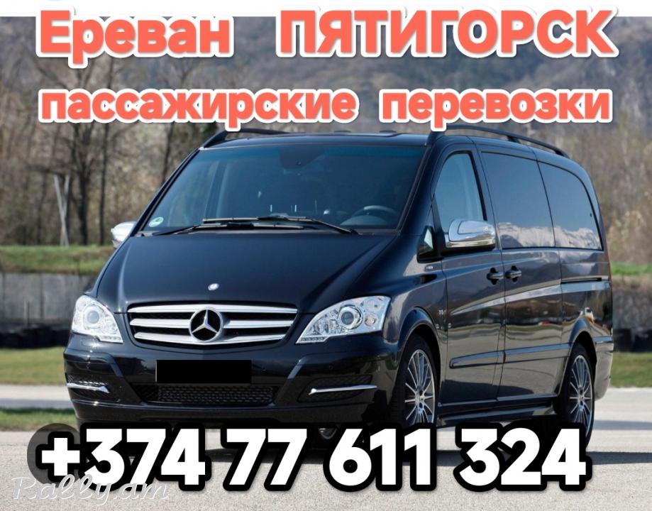 Армения ПЯТИГОРСК пассажирские перевозки,