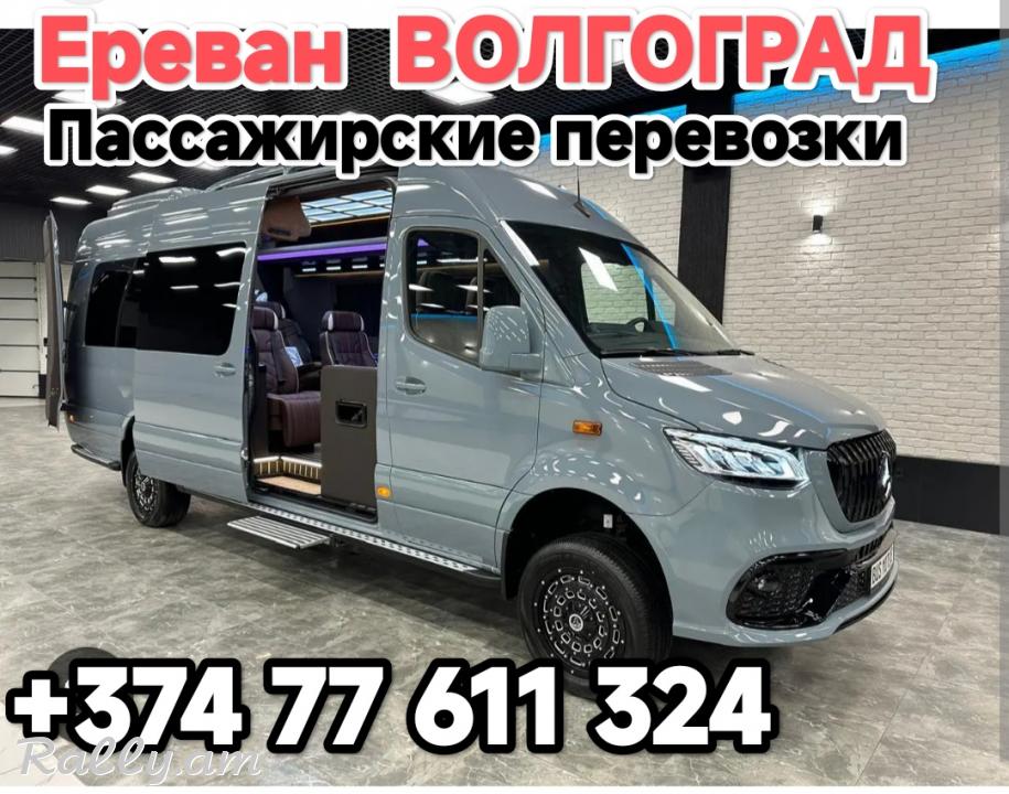 Армения ВОЛГОГРАД пассажирские перевозки,