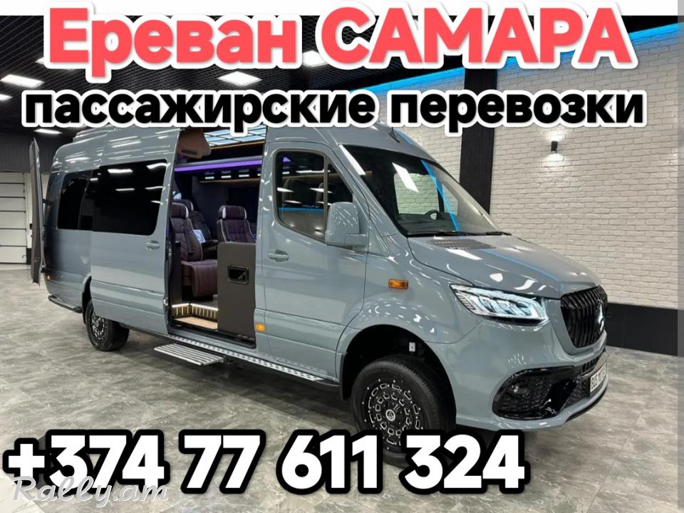 Армения САМАРА пассажирские перевозки,