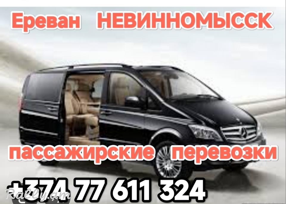 Армения НЕВИННОМЫССК пассажирские перевозки,