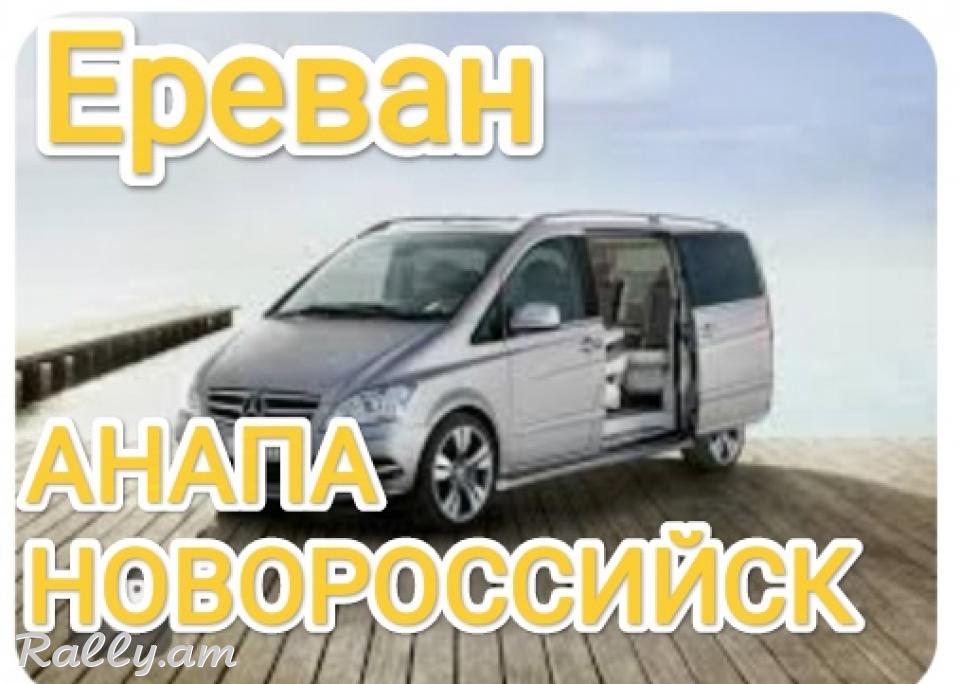 Армения АНАПА пассажирские перевозки,