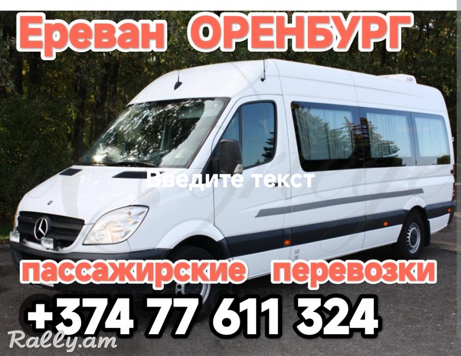 Армения ОРЕНБУРГ пассажирские перевозки,