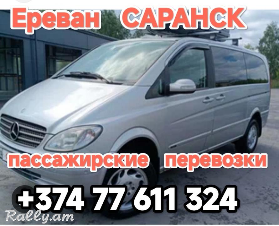 Армения САРАНСК пассажирские перевозки,