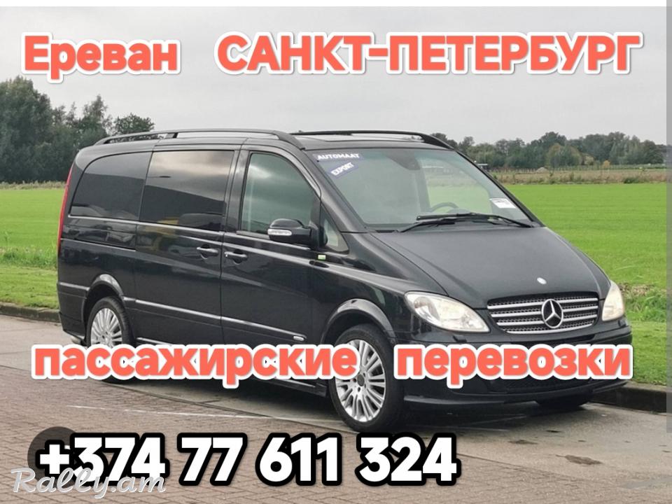 Армения САНКТ-ПЕТЕРБУРГ пассажирские перевозки,