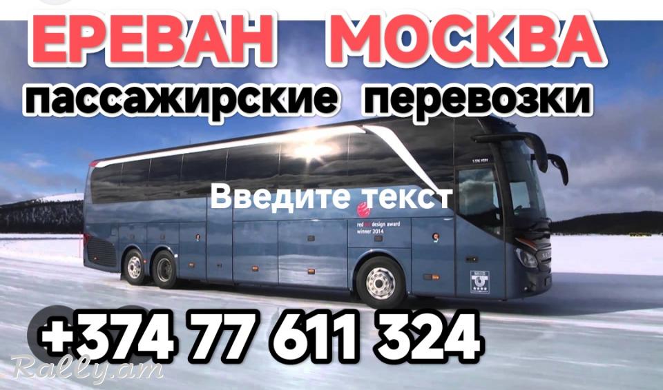 Армения МОСКВА пассажирские перевозки,