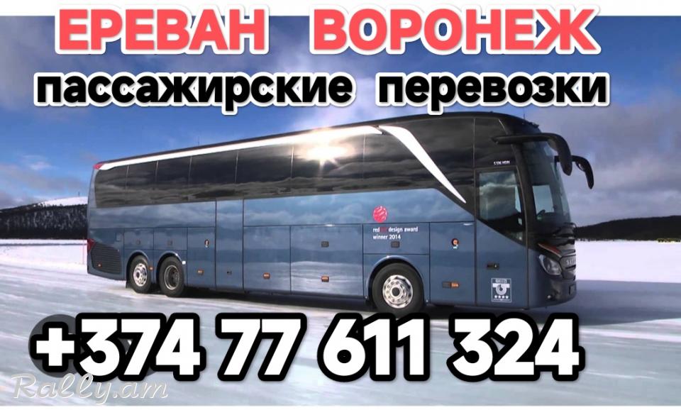Армения ВОРОНЕЖ пассажирские перевозки,