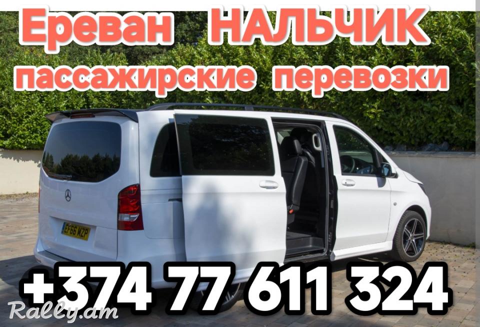 Армения НАЛЬЧИК пассажирские перевозки,