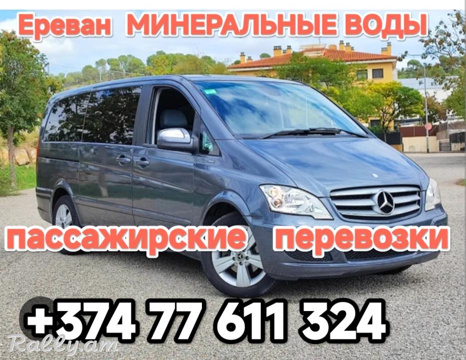 Армения МИНВОДЫ пассажирские перевозки,