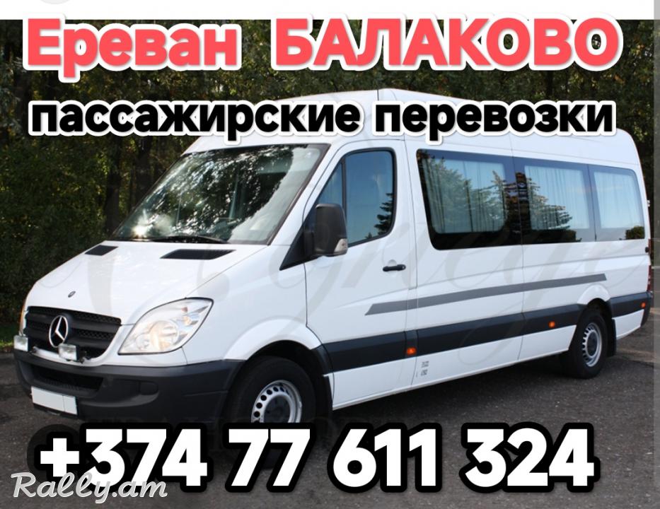 Армения БАЛАКОВО пассажирские перевозки,