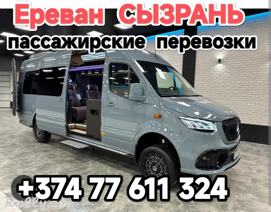 Армения СЫЗРАНЬ пассажирские перевозки,