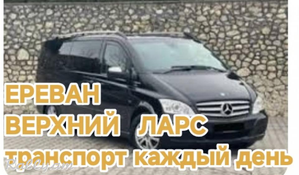 Армения ВЕРХНИЙ ЛАРС пассажирские перевозки,