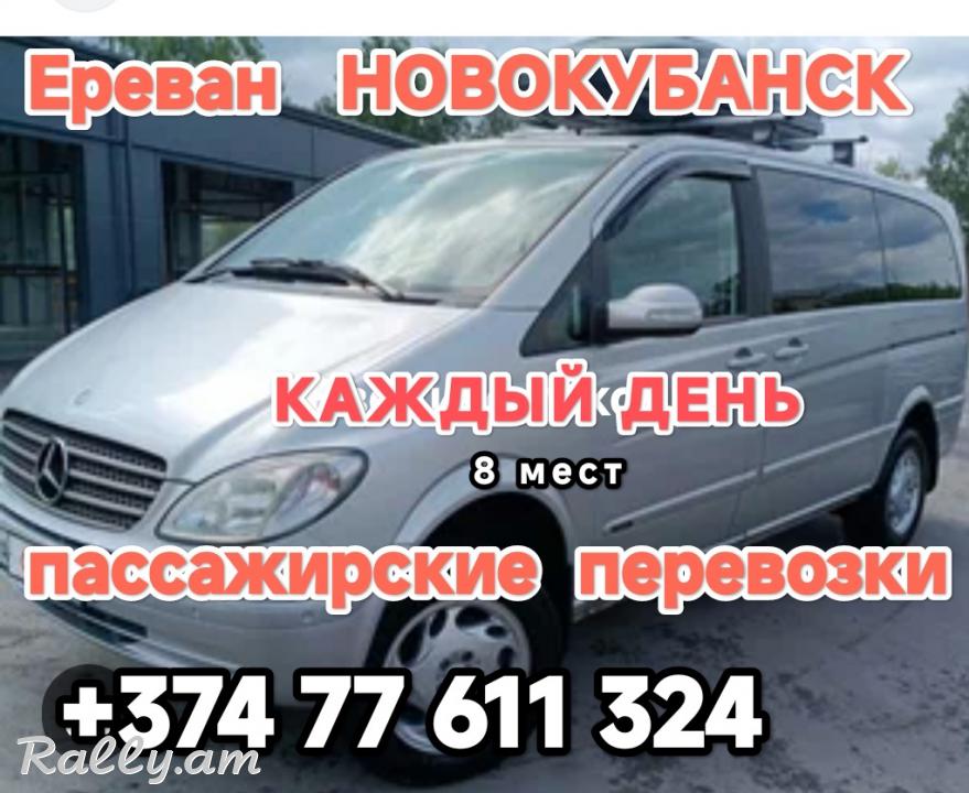 Армения НОВОКУБАНСК пассажирские перевозки,
