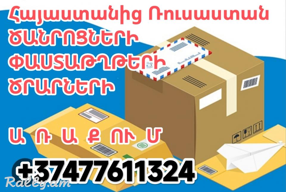ԻՆՉՊԵՍ ՏԵՂԱՓՈԽԵԼ ԾԱՆՐՈՑՆԵՐ ՀԱՅԱՍՏԱՆԻՑ Կրասնոդար