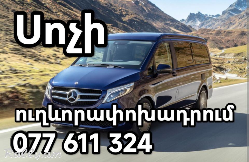 Հայաստանից ՍՈՉԻ  ՈՒՂևՈՐԱՓՈԽԱԴՐՈՒՄՆԵՐ