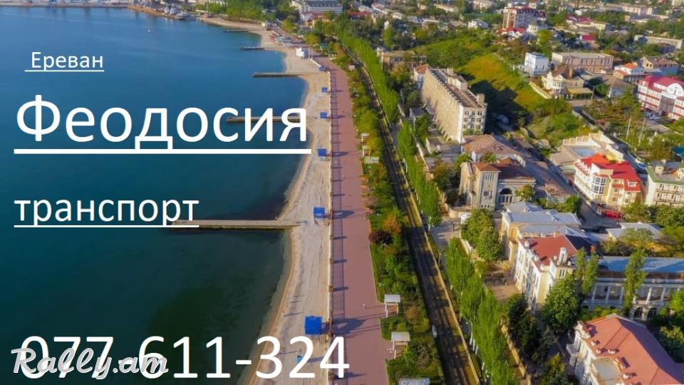Ереван_Феодосия_пассажирские_перевозки