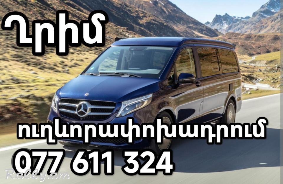 "ՂՐԻՄԻ ԹԵՐԱԿՂԻ ՏՐԱՆՍՊՈՐՏՈՎ ՈՒՂԵՎՈՐԱՓՈԽԱԴՐՈՒՄՆԵՐ"