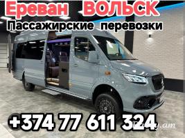Армения ВОЛЬСК пассажирские перевозки,