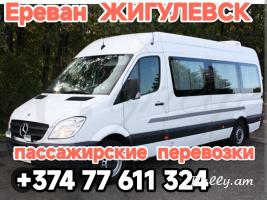 Армения ЖИГУЛЕВСК пассажирские перевозки,
