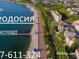 Ереван_Феодосия_пассажирские_перевозки