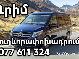 "ՂՐԻՄԻ ԹԵՐԱԿՂԻ ՏՐԱՆՍՊՈՐՏՈՎ ՈՒՂԵՎՈՐԱՓՈԽԱԴՐՈՒՄՆԵՐ"