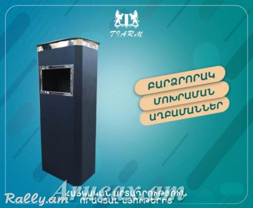 Աղբաման մոխրաման աղբամաններ մոխրամաններ axbaman moxraman axbamaner moxramaner