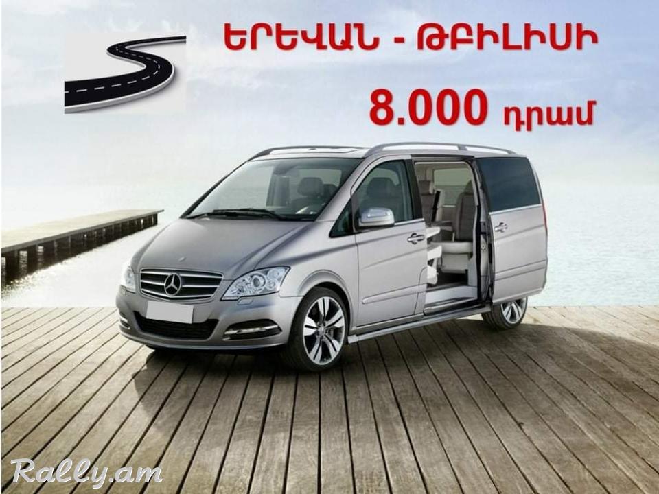 Երևան֊Թբիլիսի ամեն օր