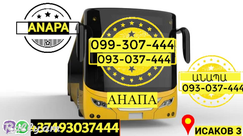 Uxevorapoxadrum Erevan Anapa → Հեռ: 093-037-444