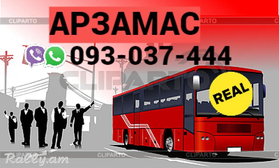 Uxevorapoxadrum Erevan Arzamas → Հեռ: 093-037-444